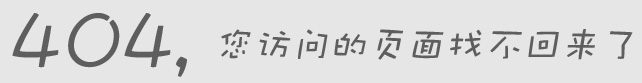 404錯(cuò)誤，沒(méi)有找到頁(yè)面
